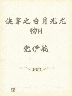 快穿之白月光尤物H