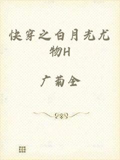 快穿之白月光尤物H