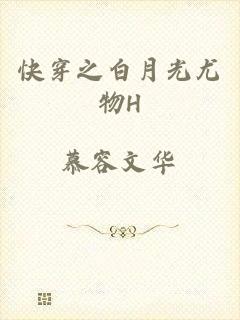 快穿之白月光尤物H