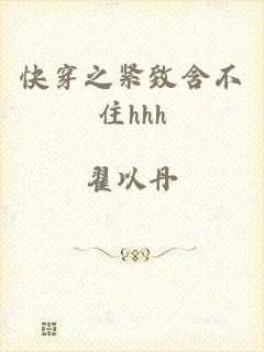 快穿之紧致含不住hhh