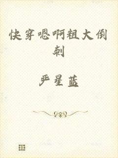 快穿嗯啊粗大倒刺