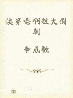 快穿嗯啊粗大倒刺