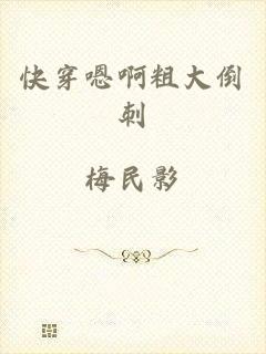 快穿嗯啊粗大倒刺