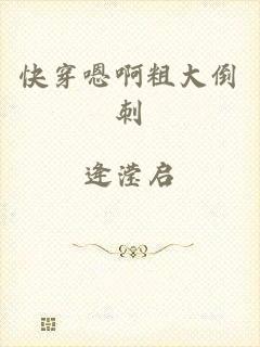 快穿嗯啊粗大倒刺
