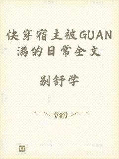 快穿宿主被GUAN满的日常全文
