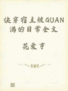 快穿宿主被GUAN满的日常全文