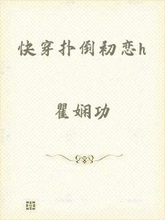 快穿扑倒初恋h