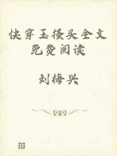 快穿玉搔头全文免费阅读