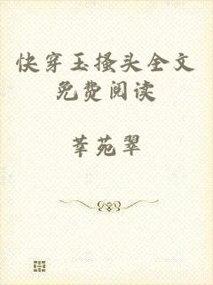 快穿玉搔头全文免费阅读