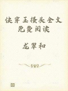 快穿玉搔头全文免费阅读