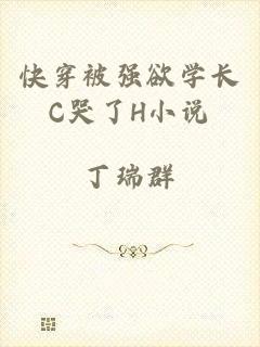 快穿被强欲学长C哭了H小说