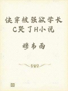 快穿被强欲学长C哭了H小说