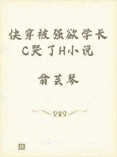 快穿被强欲学长C哭了H小说