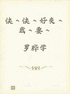快～快～好爽～我～要～