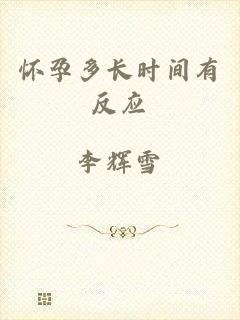 怀孕多长时间有反应