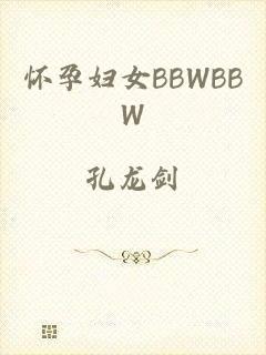 怀孕妇女BBWBBW