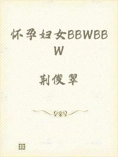 怀孕妇女BBWBBW