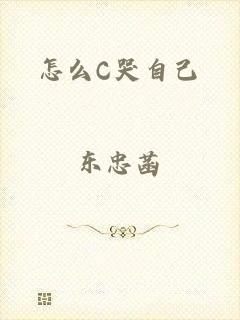 怎么C哭自己