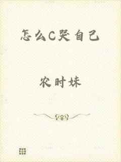 怎么C哭自己