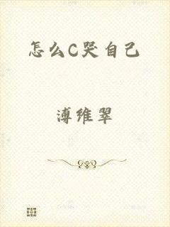 怎么C哭自己