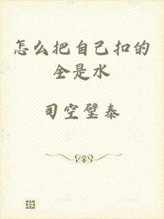 怎么把自己扣的全是水