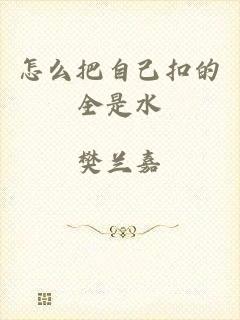 怎么把自己扣的全是水