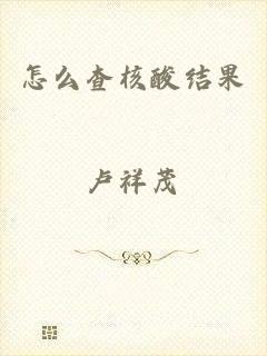 怎么查核酸结果