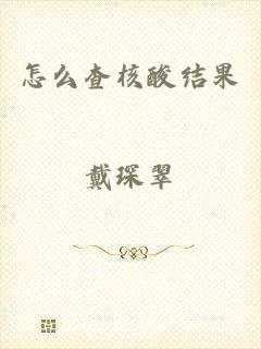 怎么查核酸结果