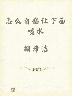 怎么自慰让下面喷水