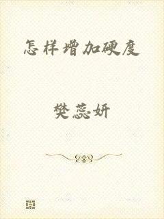 怎样增加硬度