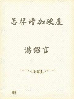 怎样增加硬度