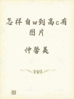 怎样自w到高c有图片