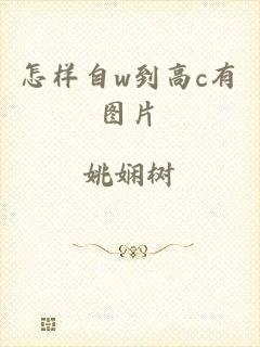 怎样自w到高c有图片