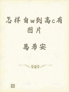 怎样自w到高c有图片