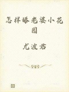 怎样舔老婆小花园