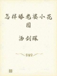 怎样舔老婆小花园