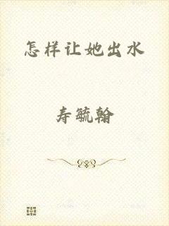 怎样让她出水