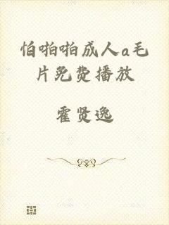 怕啪啪成人a毛片免费播放