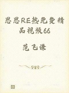 思思RE热免费精品视频66