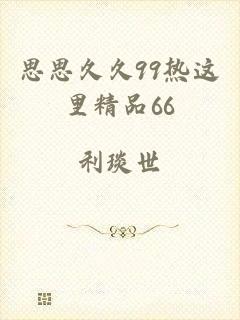 思思久久99热这里精品66