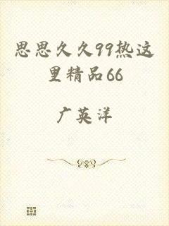 思思久久99热这里精品66
