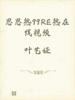 思思热99RE热在线视频