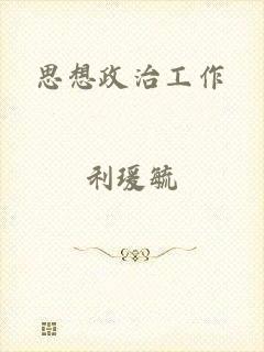 思想政治工作