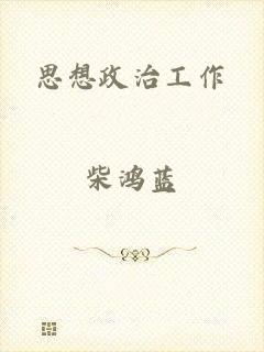 思想政治工作