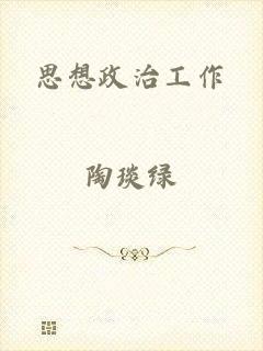 思想政治工作