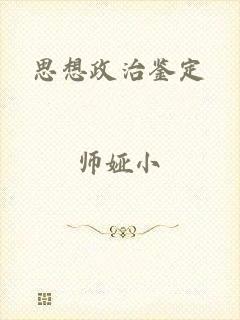 思想政治鉴定