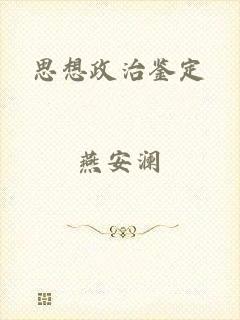 思想政治鉴定