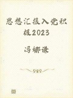思想汇报入党积极2023