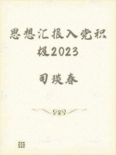 思想汇报入党积极2023
