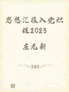 思想汇报入党积极2023